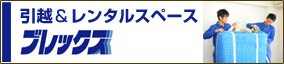 引越＆レンタルスペース