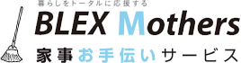 暮らしをトータルに応援する BLEX Mothers ブレックスマザーズ 家事お手伝いサービス