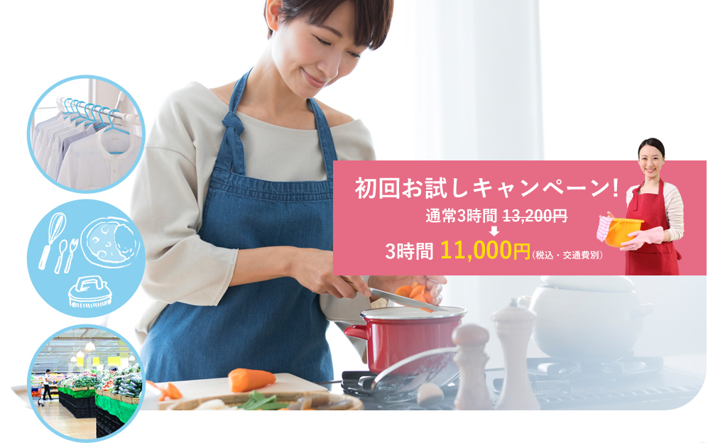 初回お試しキャンペーン!通常3時間 10,500円→3時間 9,000円(税別・交通費別）