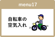 自転車の空気入れ