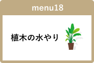 植木の水やり