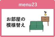 お部屋の模様替え