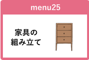 家具の組み立て