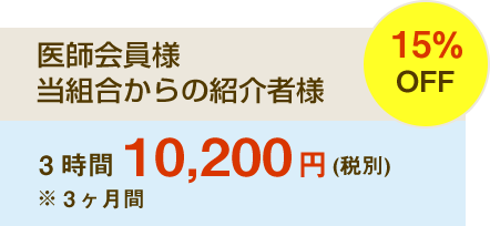 医師会員様 当組合からの紹介者様 3時間10,200円（税別）