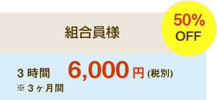 組合員様 3時間6,000円（税別）