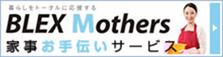 BLEX Mothers 家事お手伝いサービス