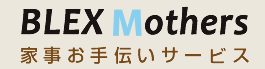 BLEX Mothers 家事お手伝いサービス