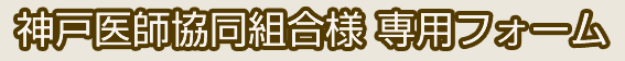 神戸医師協同組合の皆様へ